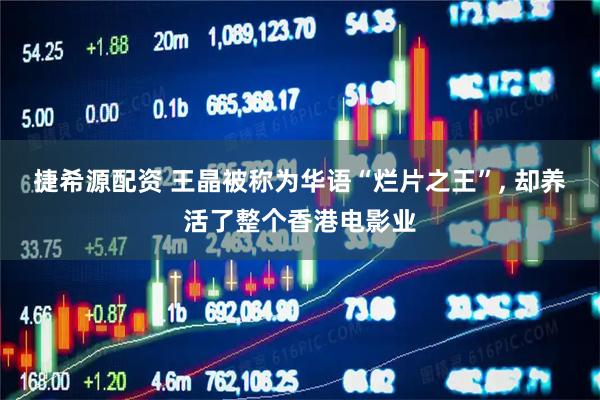 捷希源配资 王晶被称为华语“烂片之王”, 却养活了整个香港电影业
